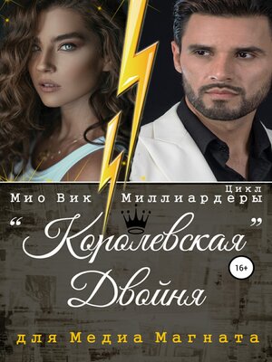 cover image of Королевская двойня для медиамагната
